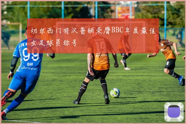 切尔西门将汉普顿荣膺BBC年度最佳女足球员称号