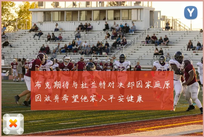 布克期待与杜兰特对决却因家庭原因放弃希望他家人平安健康