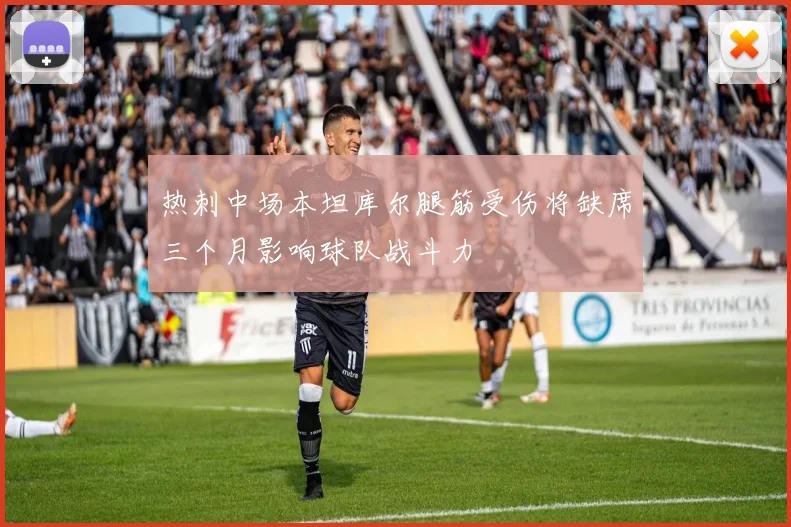 热刺中场本坦库尔腿筋受伤将缺席三个月影响球队战斗力