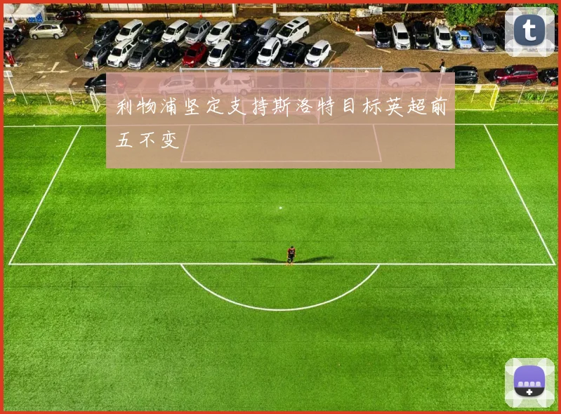 利物浦坚定支持斯洛特目标英超前五不变