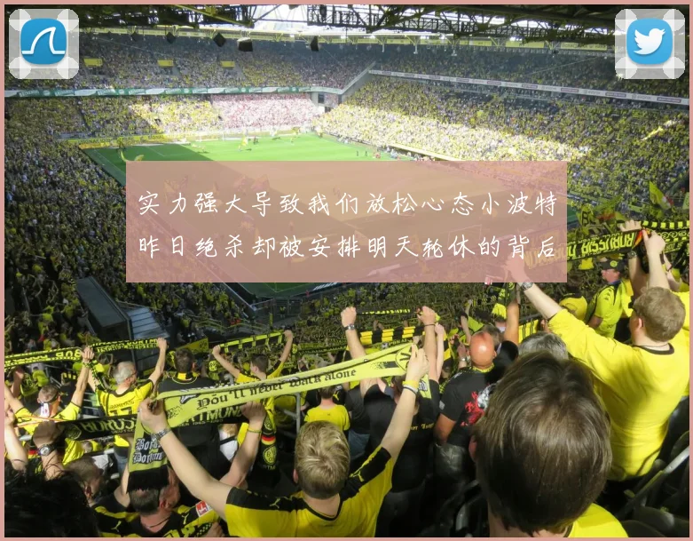 实力强大导致我们放松心态小波特昨日绝杀却被安排明天轮休的背后原因分析