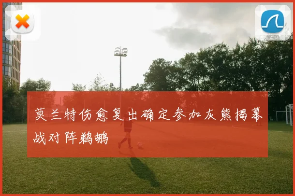 莫兰特伤愈复出确定参加灰熊揭幕战对阵鹈鹕