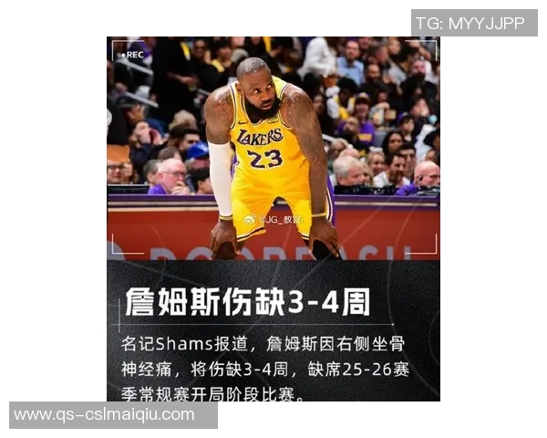 詹姆斯伤缺期间将关注湖人表现若球队无法赢球或考虑离队选择