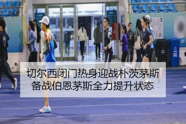 切尔西闭门热身迎战朴茨茅斯 备战伯恩茅斯全力提升状态 - CSLBuyBalls