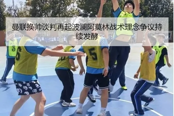 曼联换帅谈判再起波澜阿莫林战术理念争议持续发酵 - CSLBuyBalls